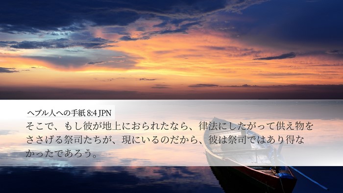 ヘブル人への手紙 8:4 JPN Desktop Wallpaper - そこで、もし彼が地上におられたな - Desktop Bible Verse Wallpaper