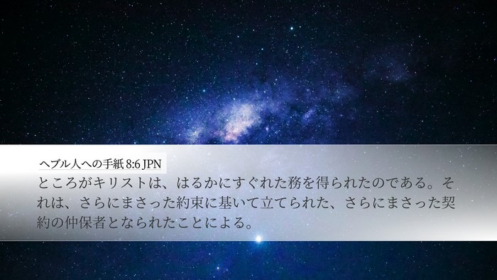 ヘブル人への手紙 8:6 JPN Bible Verse Image