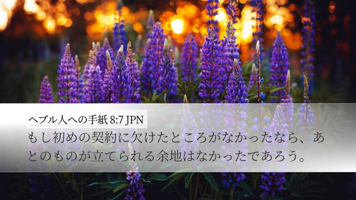 ヘブル人への手紙 8:7 JPN Bible Verse Image