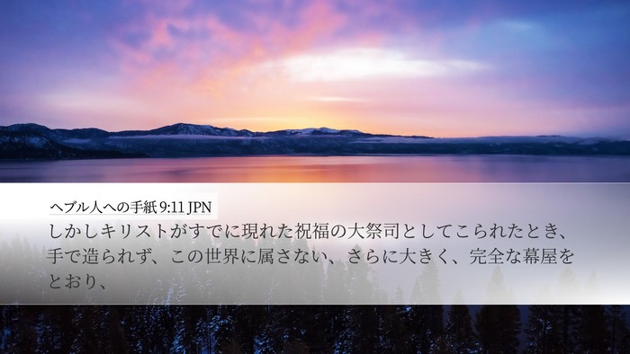 ヘブル人への手紙 9:11 JPN Bible Verse Image