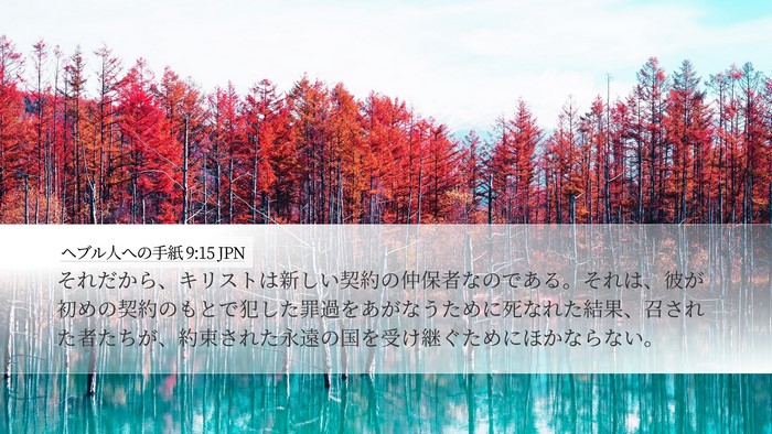 ヘブル人への手紙 9:15 JPN Bible Verse Image