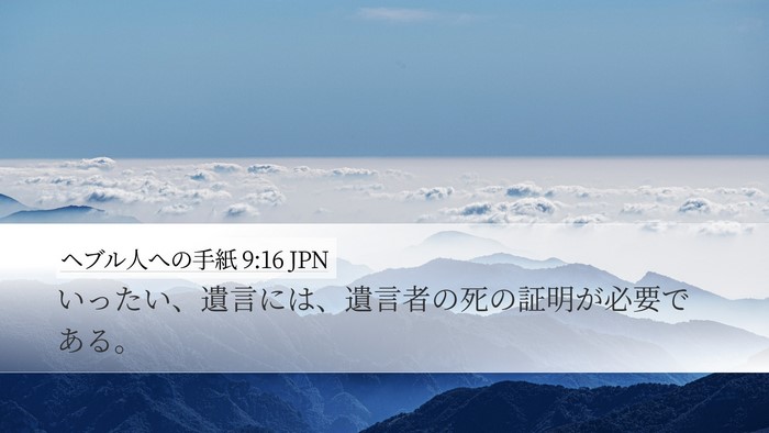 ヘブル人への手紙 9:16 JPN Desktop Wallpaper - いったい、遺言には、遺言者の死の - Desktop Bible Verse Wallpaper