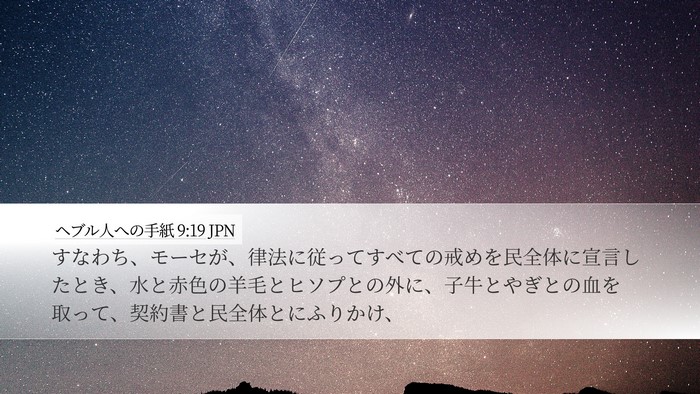 ヘブル人への手紙 9:19 JPN Bible Verse Image