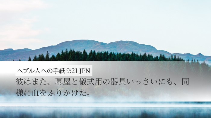 ヘブル人への手紙 9:21 JPN Bible Verse Image
