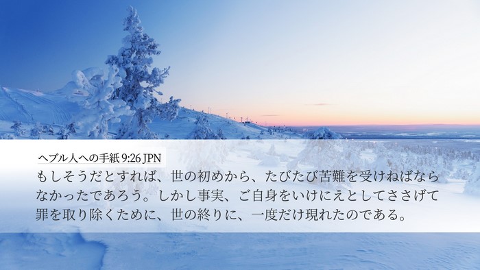 ヘブル人への手紙 9:26 JPN Bible Verse Image