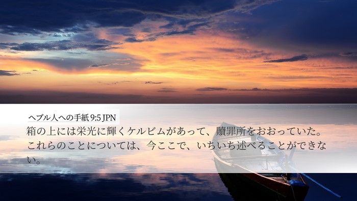 ヘブル人への手紙 9:5 JPN Bible Verse Image