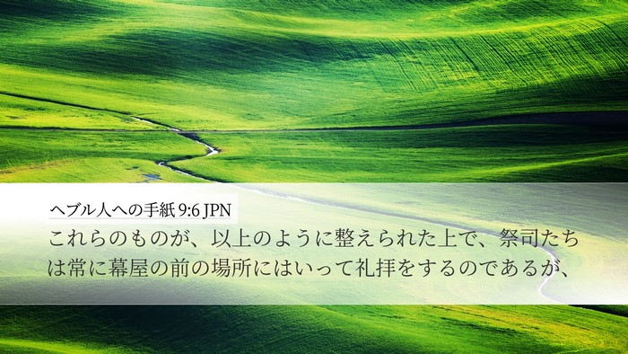 ヘブル人への手紙 9:6 JPN Bible Verse Image