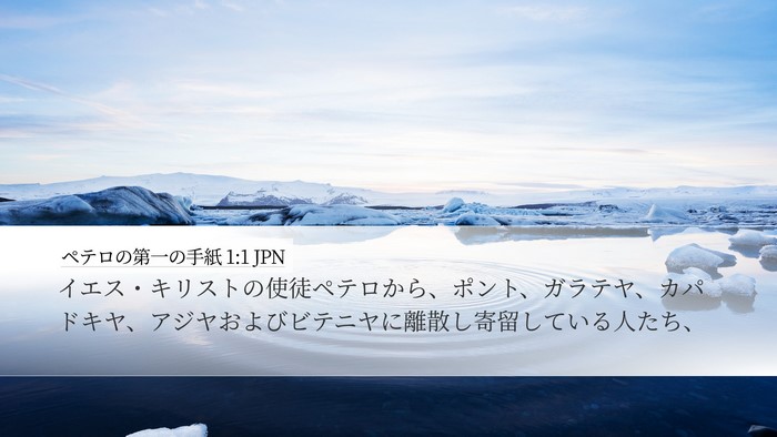 ペテロの第一の手紙 1:1 JPN Desktop Wallpaper - イエス・キリストの使徒ペテロから - Desktop Bible Verse Wallpaper