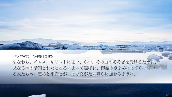 ペテロの第一の手紙 1:2 JPN Bible Verse Image