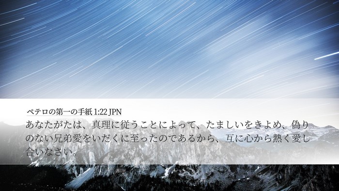 ペテロの第一の手紙 1:22 JPN Bible Verse Image