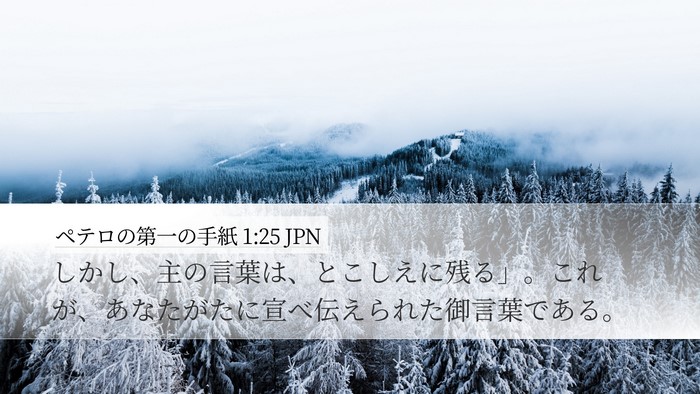 ペテロの第一の手紙 1:25 JPN Bible Verse Image