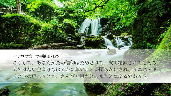 ペテロの第一の手紙 1:7 JPN Bible Verse Image