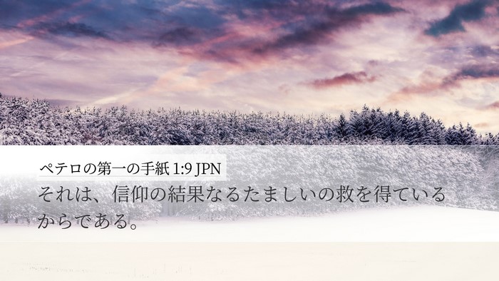 ペテロの第一の手紙 1:9 JPN Bible Verse Image