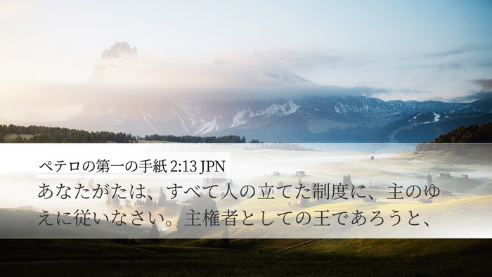 ペテロの第一の手紙 2:13 JPN Desktop Wallpaper - あなたがたは、すべて人の立てた制 - Desktop Bible Verse Wallpaper