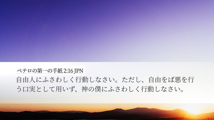 ペテロの第一の手紙 2:16 JPN Bible Verse Image