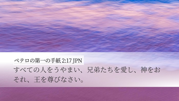 ペテロの第一の手紙 2:17 JPN Bible Verse Image
