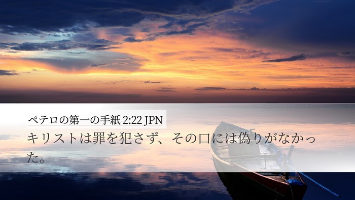 ペテロの第一の手紙 2:22 JPN Bible Verse Image