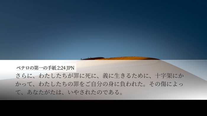 ペテロの第一の手紙 2:24 JPN Bible Verse Image