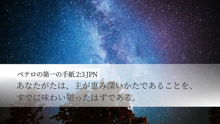 ペテロの第一の手紙 2:3 JPN Desktop Wallpaper - あなたがたは、主が恵み深いかたで - Desktop Bible Verse Wallpaper