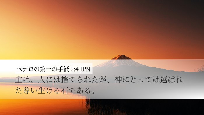 ペテロの第一の手紙 2:4 JPN Bible Verse Image