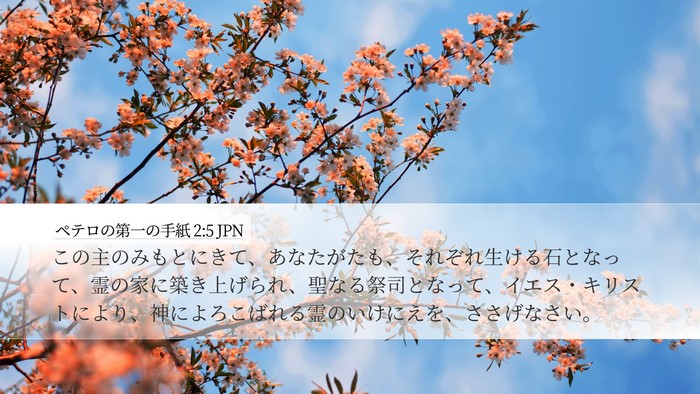 ペテロの第一の手紙 2:5 JPN Bible Verse Image