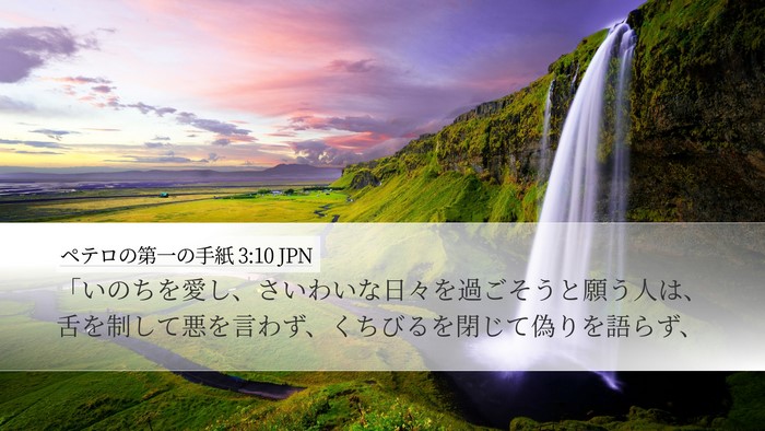 ペテロの第一の手紙 3:10 JPN Bible Verse Image