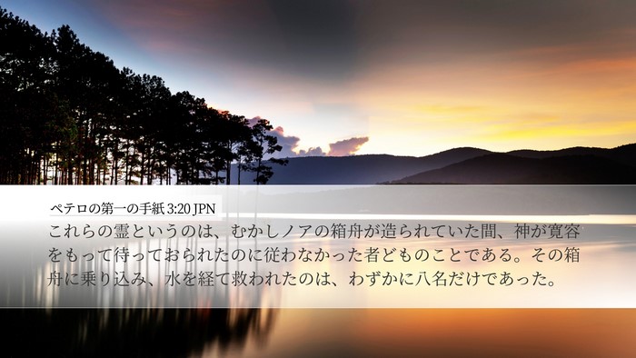 ペテロの第一の手紙 3:20 JPN Bible Verse Image