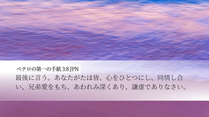 ペテロの第一の手紙 3:8 JPN Bible Verse Image