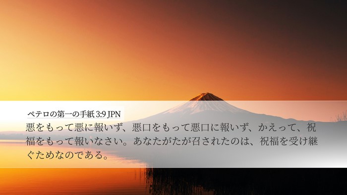 ペテロの第一の手紙 3:9 JPN Bible Verse Image
