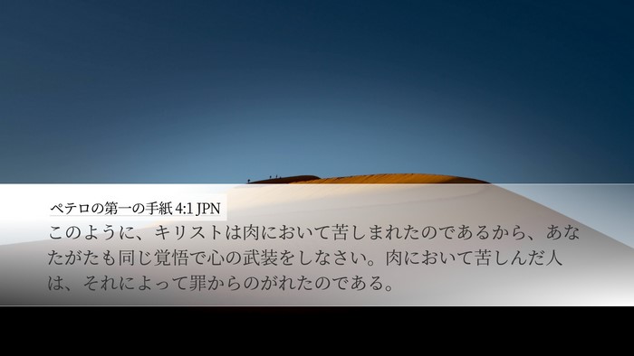 ペテロの第一の手紙 4:1 JPN Bible Verse Image
