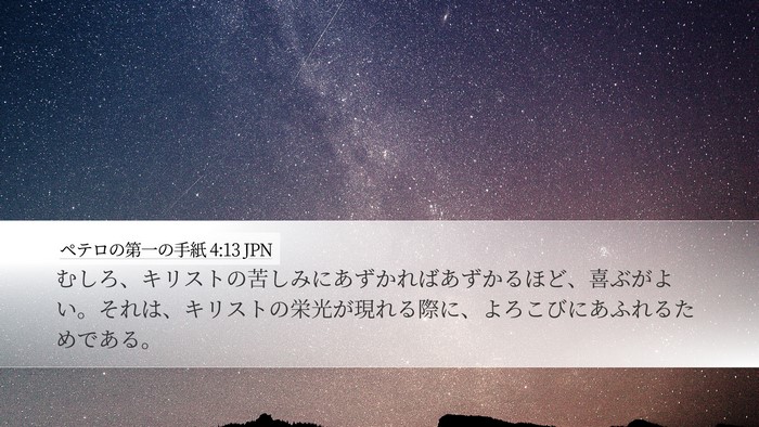 ペテロの第一の手紙 4:13 JPN Bible Verse Image