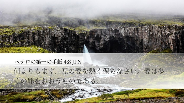 ペテロの第一の手紙 4:8 JPN Desktop Wallpaper - 何よりもまず、互の愛を熱く保ちな - Desktop Bible Verse Wallpaper