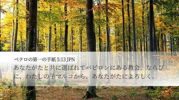 ペテロの第一の手紙 5:13 JPN Desktop Wallpaper - あなたがたと共に選ばれてバビロン - Desktop Bible Verse Wallpaper