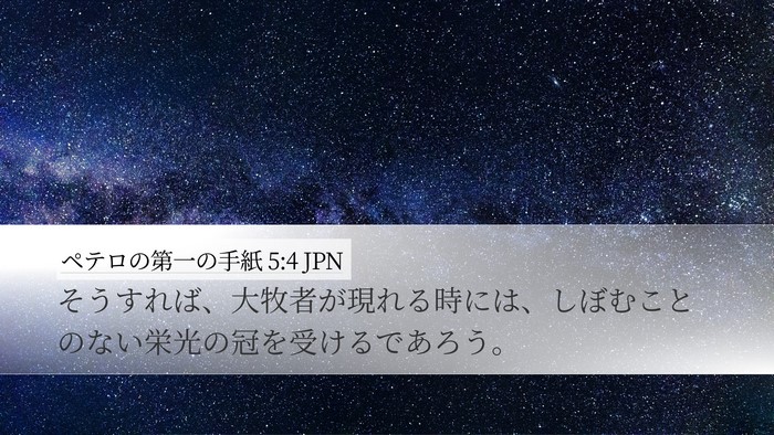 ペテロの第一の手紙 5:4 JPN Bible Verse Image