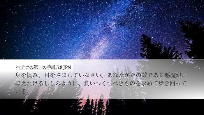 ペテロの第一の手紙 5:8 JPN Desktop Wallpaper - 身を慎み、目をさましていなさい。 - Desktop Bible Verse Wallpaper