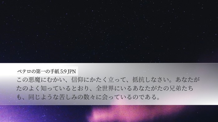 ペテロの第一の手紙 5:9 JPN Bible Verse Image