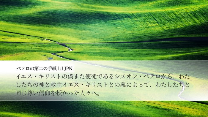 ペテロの第二の手紙 1:1 JPN Bible Verse Image