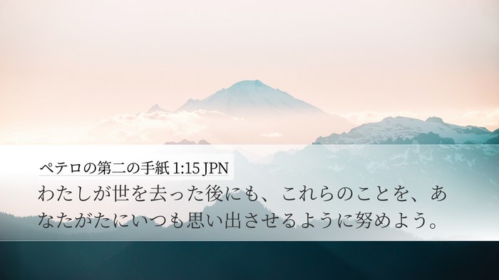 ペテロの第二の手紙 1:15 JPN Bible Verse Image