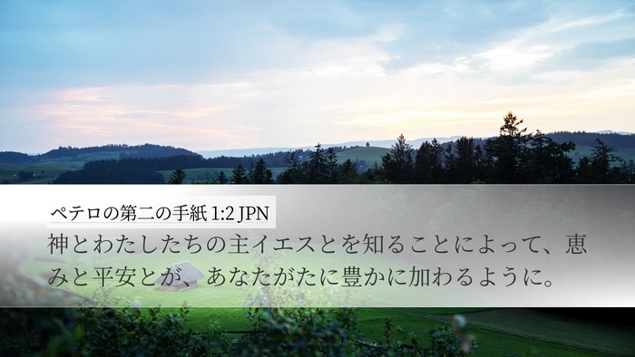 ペテロの第二の手紙 1:2 JPN Bible Verse Image