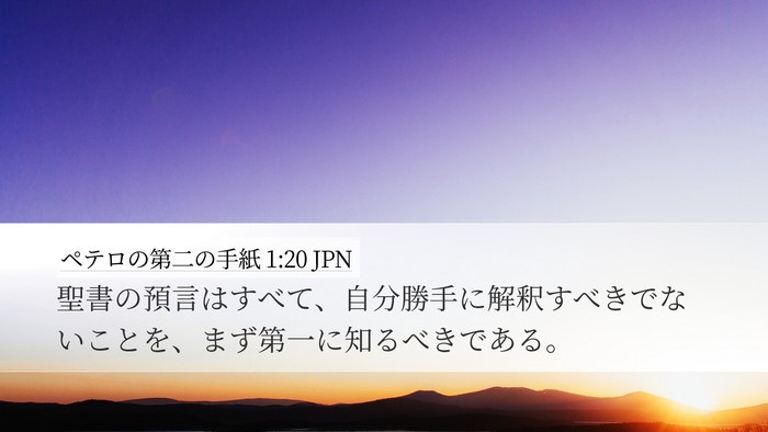 ペテロの第二の手紙 1:20 JPN Desktop Wallpaper - 聖書の預言はすべて、自分勝手に解 - Desktop Bible Verse Wallpaper