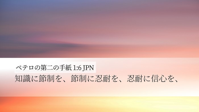 ペテロの第二の手紙 1:6 JPN Bible Verse Image