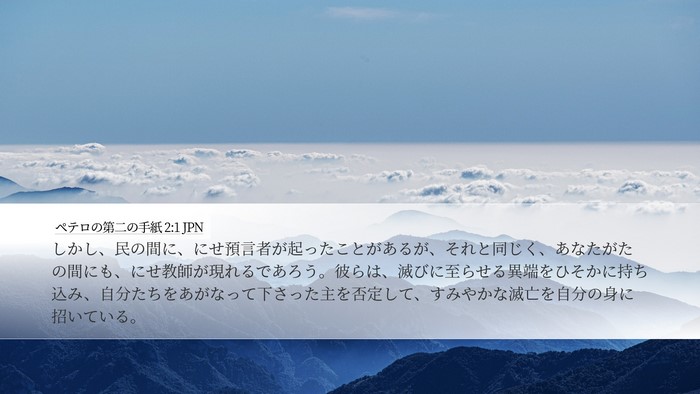 ペテロの第二の手紙 2:1 JPN Bible Verse Image