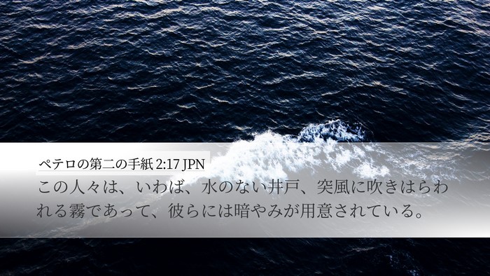 ペテロの第二の手紙 2:17 JPN Desktop Wallpaper - この人々は、いわば、水のない井戸 - Desktop Bible Verse Wallpaper