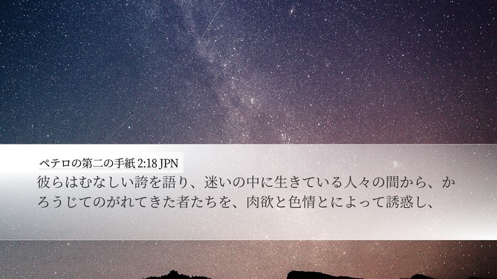ペテロの第二の手紙 2:18 JPN Bible Verse Image