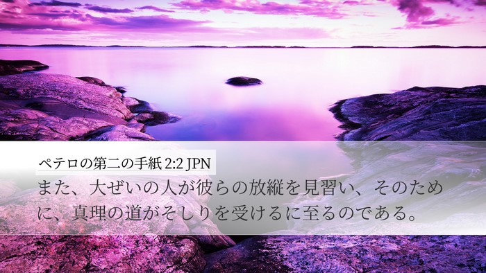 ペテロの第二の手紙 2:2 JPN Bible Verse Image