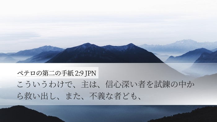 ペテロの第二の手紙 2:9 JPN Bible Verse Image