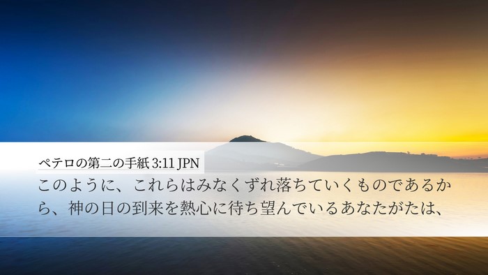 ペテロの第二の手紙 3:11 JPN Bible Verse Image
