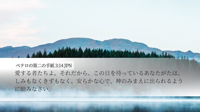 ペテロの第二の手紙 3:14 JPN Bible Verse Image