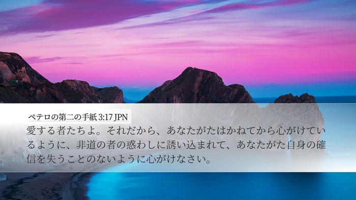 ペテロの第二の手紙 3:17 JPN Bible Verse Image
