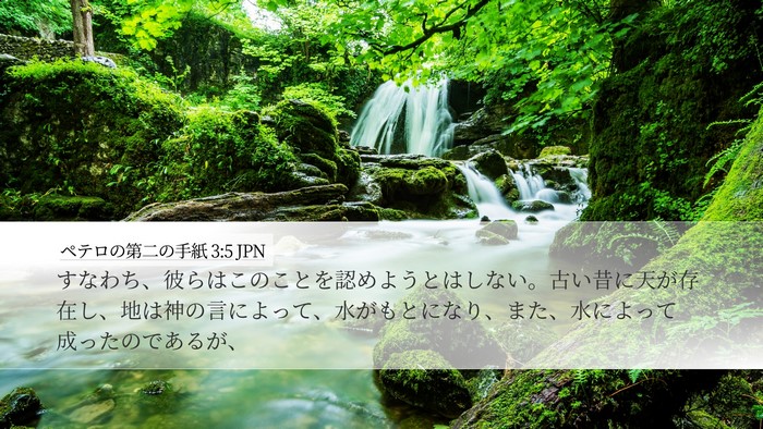 ペテロの第二の手紙 3:5 JPN Bible Verse Image